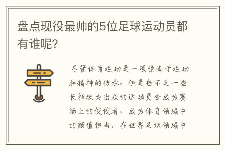 盘点现役最帅的5位足球运动员都有谁呢?