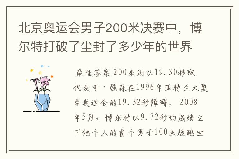 北京奥运会男子200米决赛中,博尔特打破了尘封了多少年的世界纪录?