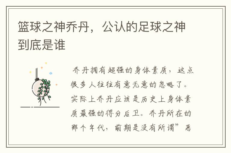 篮球之神乔丹,公认的足球之神到底是谁