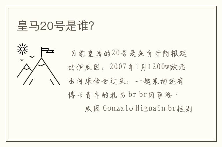 皇马20号是谁?