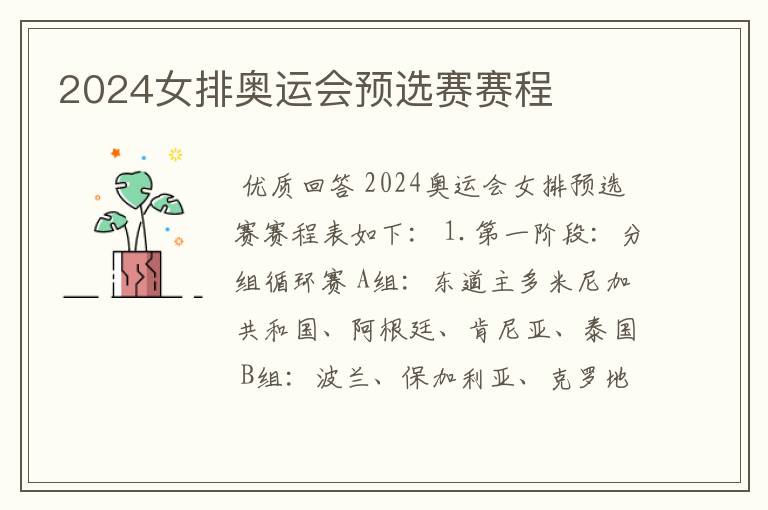 2024女排奥运会预选赛赛程