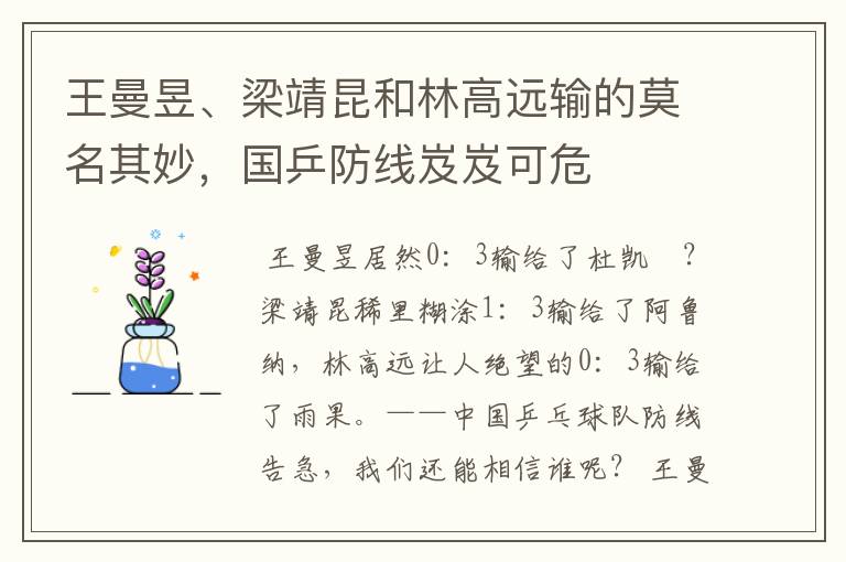 王曼昱、梁靖昆和林高远输的莫名其妙,国乒防线岌岌可危