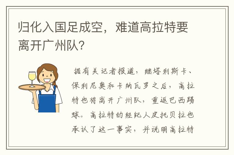 归化入国足成空,难道高拉特要离开广州队?