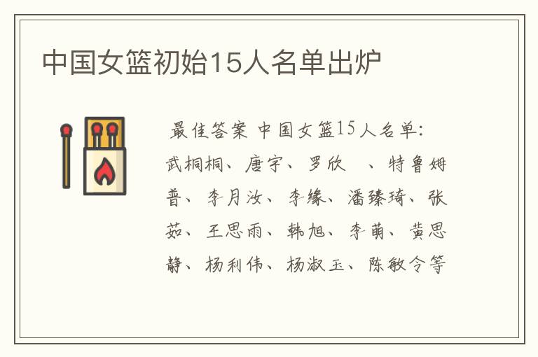 中国女篮初始15人名单出炉