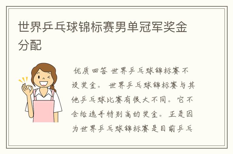 世界乒乓球锦标赛男单冠军奖金分配