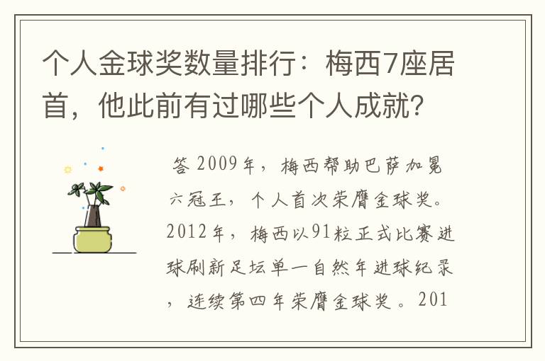 个人金球奖数量排行:梅西7座居首,他此前有过哪些个人成就?