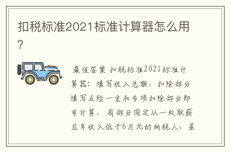 扣税标准2021标准计算器怎么用?