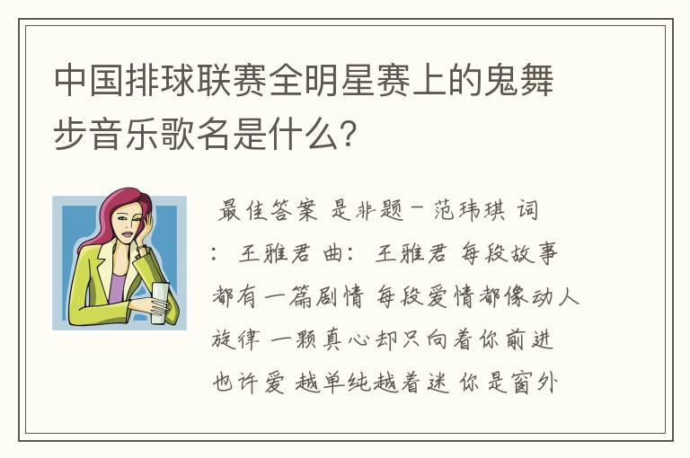 中国排球联赛全明星赛上的鬼舞步音乐歌名是什么?