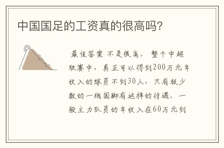中国国足的工资真的很高吗?