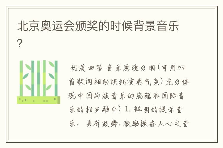 北京奥运会颁奖的时候背景音乐?