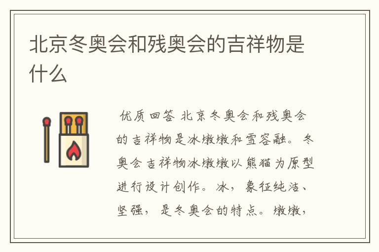 北京冬奥会和残奥会的吉祥物是什么