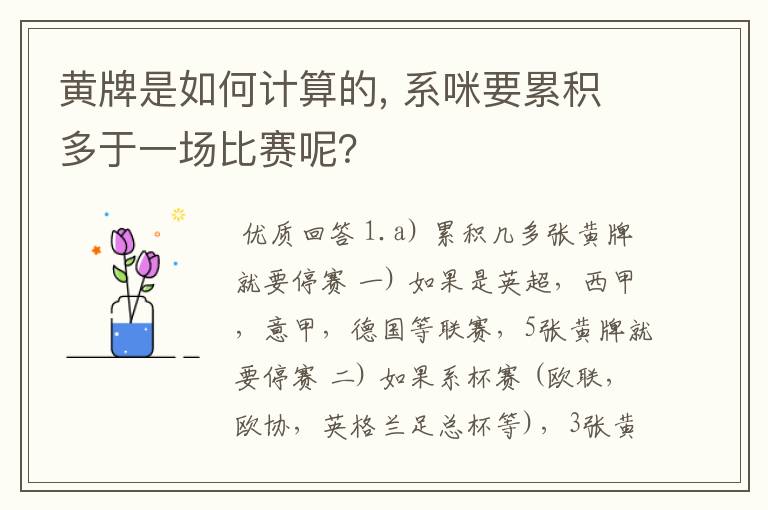 黄牌是如何计算的, 系咪要累积多于一场比赛呢?
