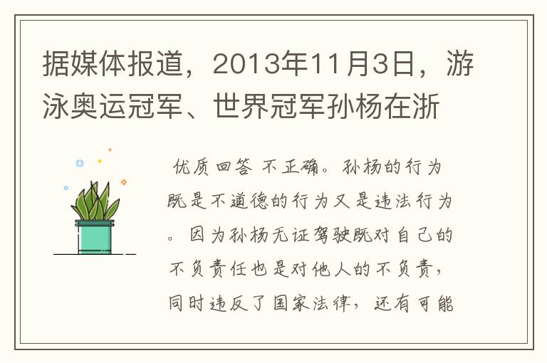 据媒体报道,2013年11月3日,游泳奥运冠军、世界冠军孙杨在浙江杭州因无证驾驶,被处以行政拘留7日罚款20