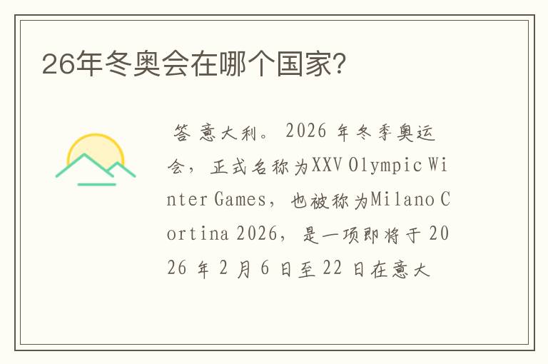 26年冬奥会在哪个国家?