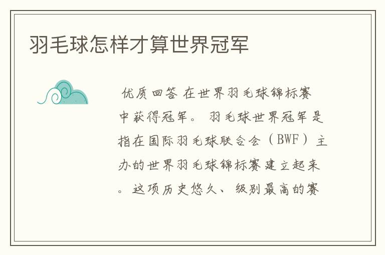 羽毛球怎样才算世界冠军
