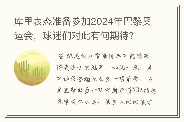 库里表态准备参加2024年巴黎奥运会,球迷们对此有何期待?