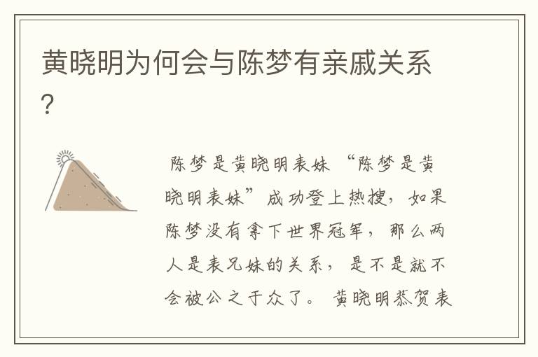 黄晓明为何会与陈梦有亲戚关系?