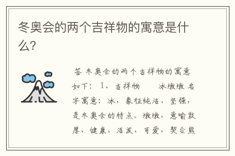 冬奥会的两个吉祥物的寓意是什么?