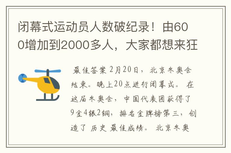 闭幕式运动员人数破纪录!由600增加到2000多人,大家都想来狂欢