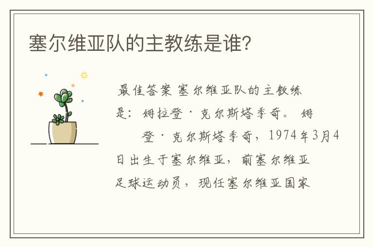 塞尔维亚队的主教练是谁?