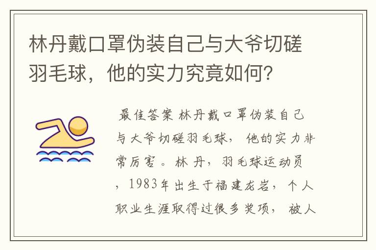 林丹戴口罩伪装自己与大爷切磋羽毛球,他的实力究竟如何?
