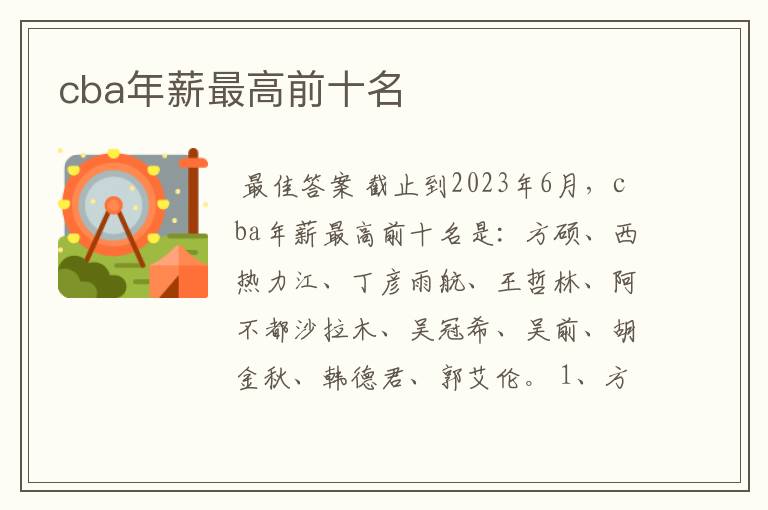 cba年薪最高前十名