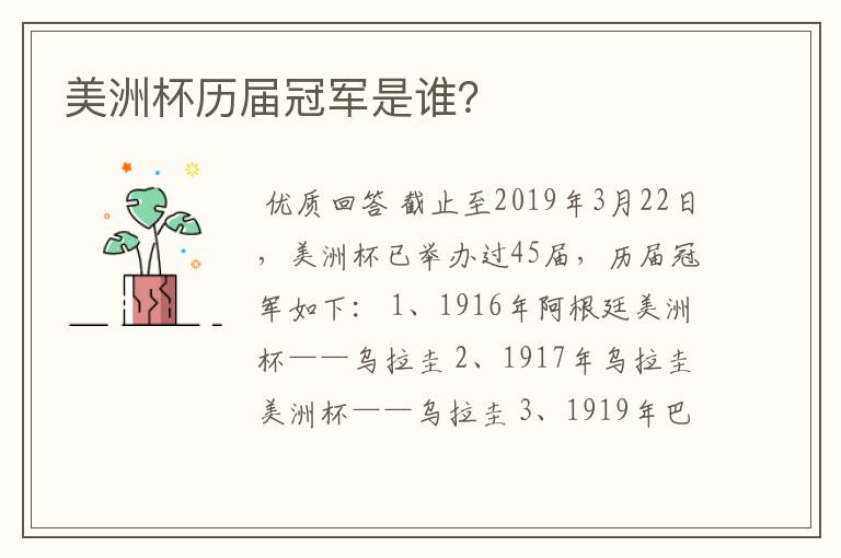 美洲杯历届冠军是谁?