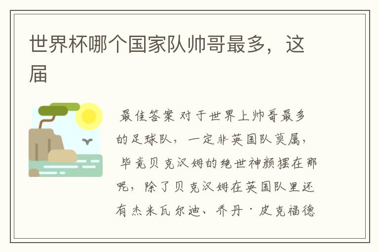 世界杯哪个国家队帅哥最多,这届