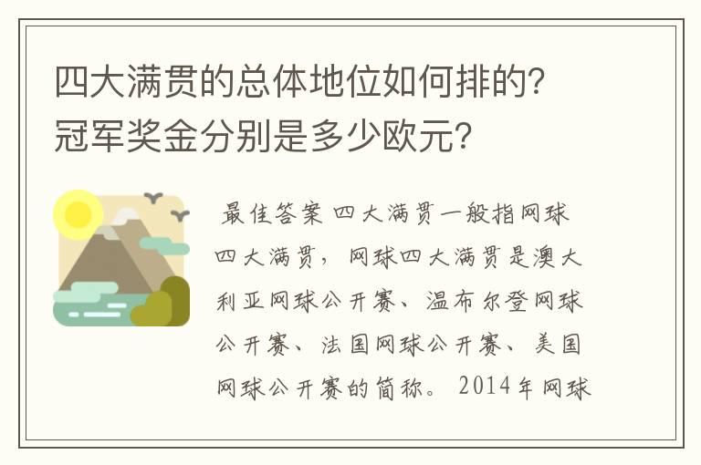 四大满贯的总体地位如何排的?冠军奖金分别是多少欧元?