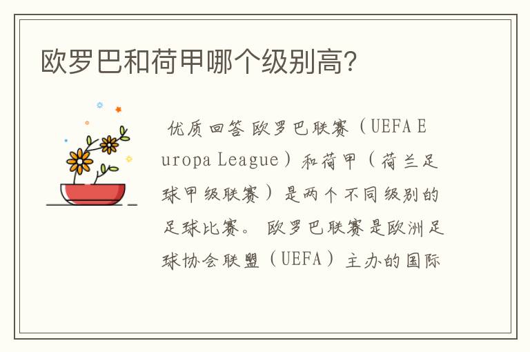 欧罗巴和荷甲哪个级别高?