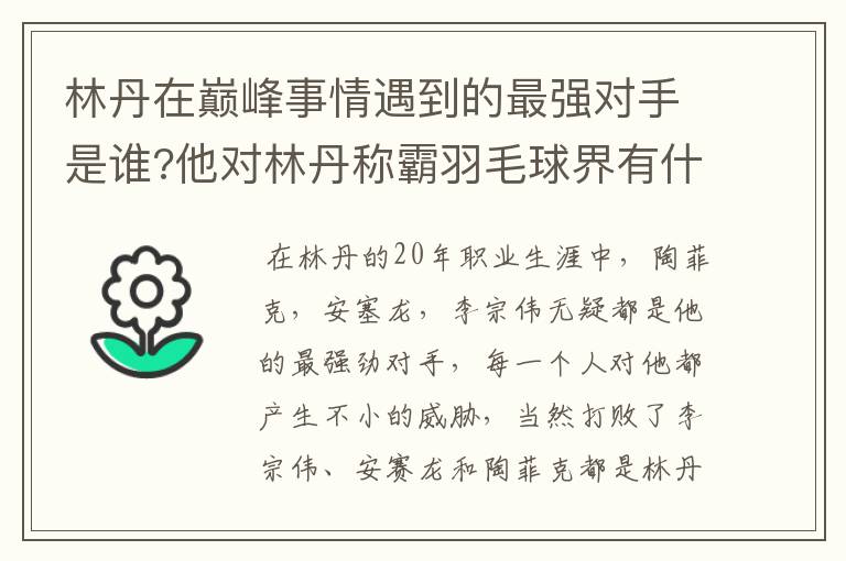 林丹在巅峰事情遇到的最强对手是谁?他对林丹称霸羽毛球界有什么影响?