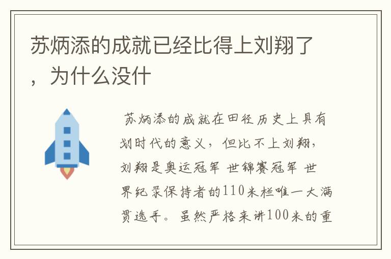 苏炳添的成就已经比得上刘翔了,为什么没什