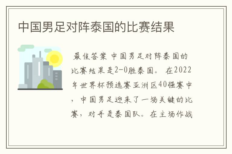 中国男足对阵泰国的比赛结果