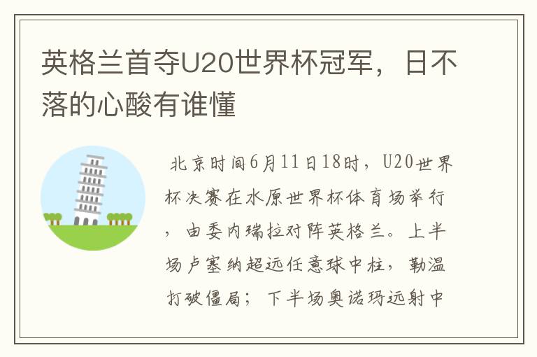 英格兰首夺U20世界杯冠军，日不落的心酸有谁懂