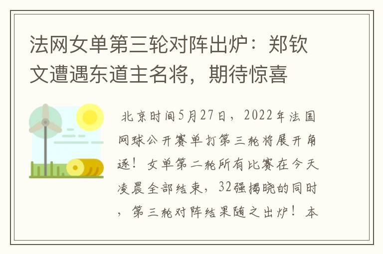 法网女单第三轮对阵出炉:郑钦文遭遇东道主名将,期待惊喜