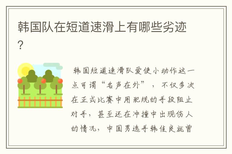 韩国队在短道速滑上有哪些劣迹？