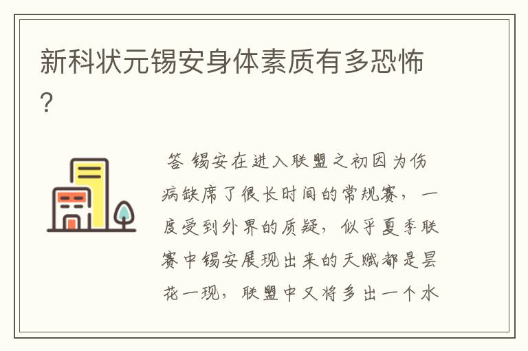 新科状元锡安身体素质有多恐怖?
