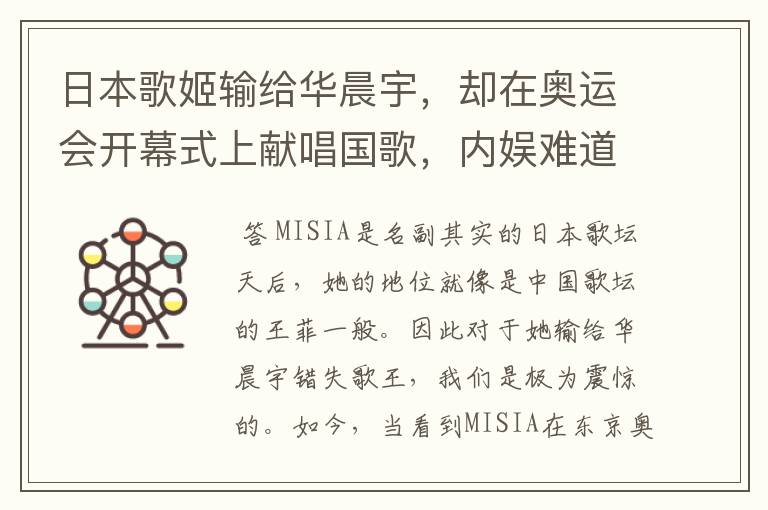 日本歌姬输给华晨宇，却在奥运会开幕式上献唱国歌，内娱难道不羞愧吗？
