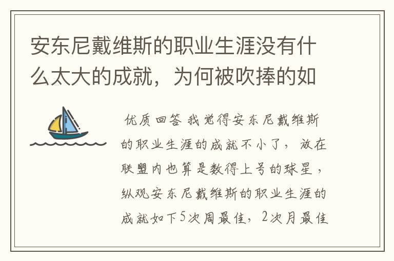 安东尼戴维斯的职业生涯没有什么太大的成就,为何被吹捧的如此之高?