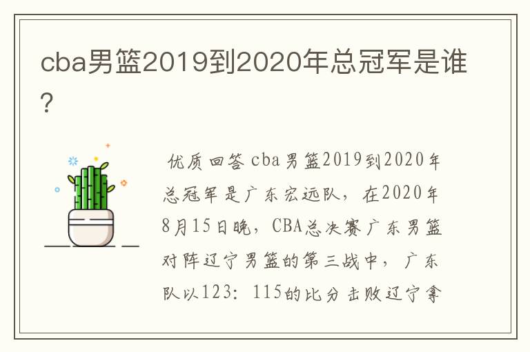 cba男篮2019到2020年总冠军是谁?