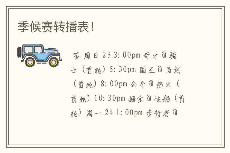 季候赛转播表!