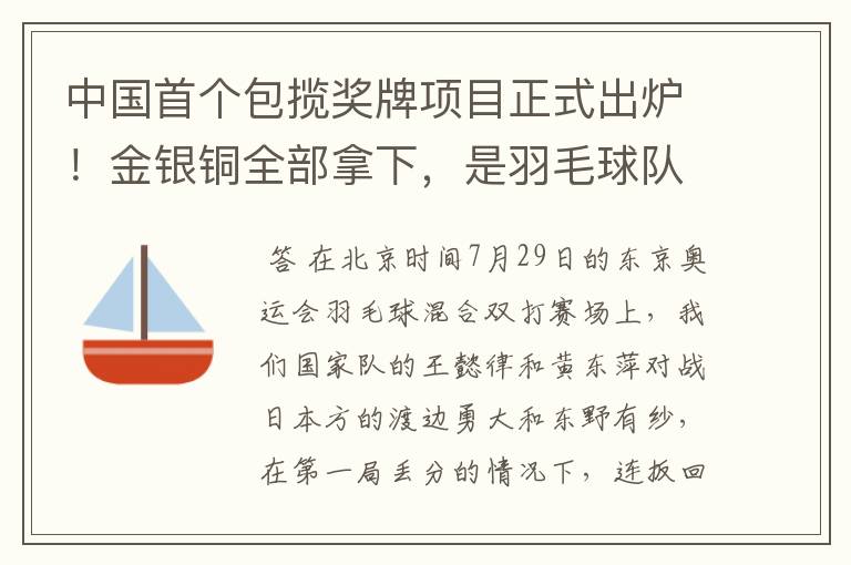 中国首个包揽奖牌项目正式出炉!金银铜全部拿下,是羽毛球队拿下的吗?