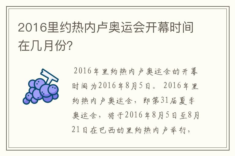 2016里约热内卢奥运会开幕时间在几月份?