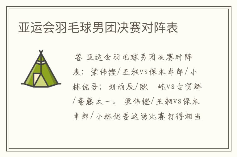 亚运会羽毛球男团决赛对阵表