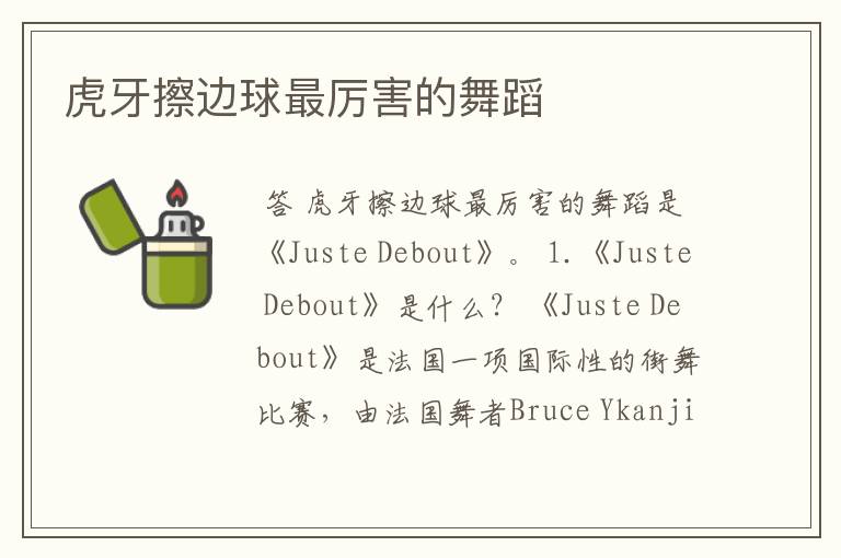 虎牙擦边球最厉害的舞蹈