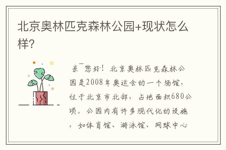 北京奥林匹克森林公园+现状怎么样?