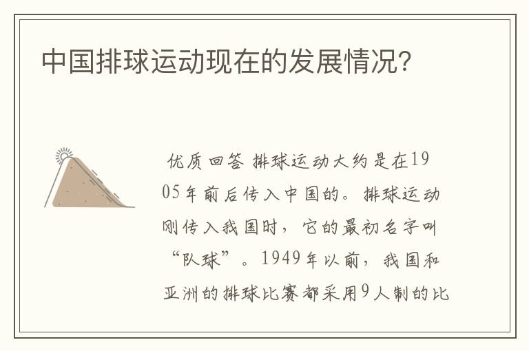 中国排球运动现在的发展情况?