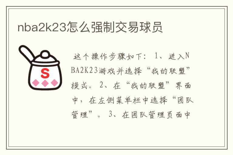 nba2k23怎么强制交易球员