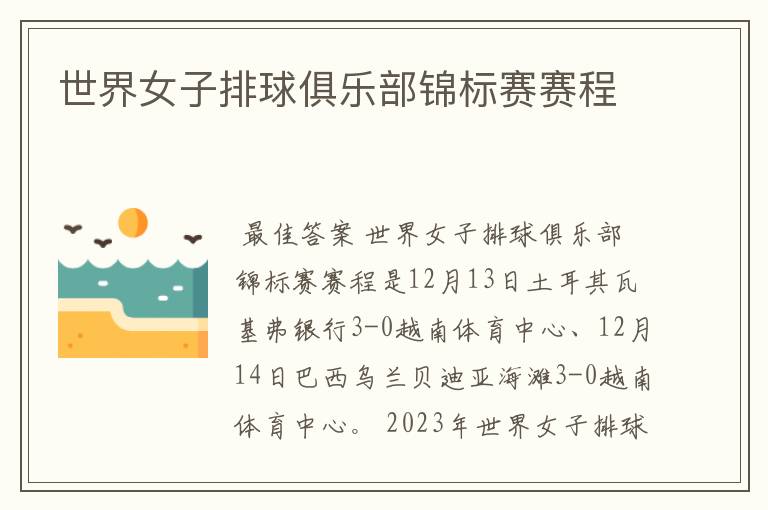世界女子排球俱乐部锦标赛赛程