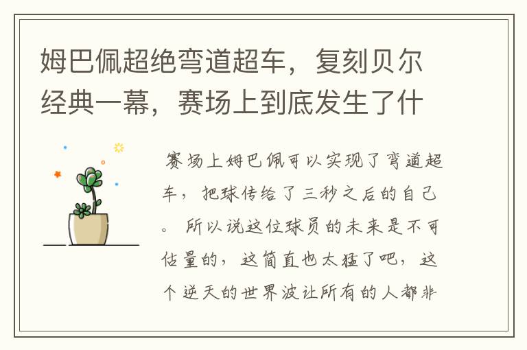 姆巴佩超绝弯道超车,复刻贝尔经典一幕,赛场上到底发生了什么?